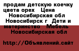 продам детскую коечку цвета орех › Цена ­ 3 000 - Новосибирская обл., Новосибирск г. Дети и материнство » Мебель   . Новосибирская обл.